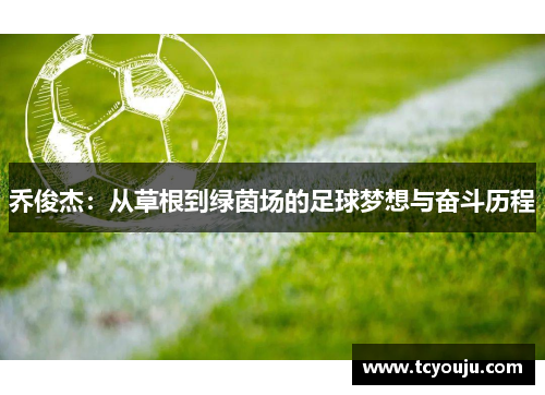 乔俊杰：从草根到绿茵场的足球梦想与奋斗历程