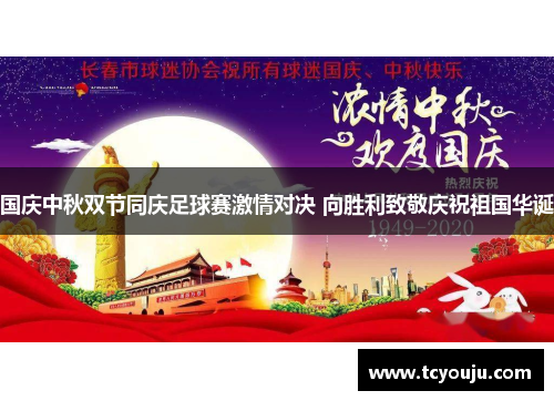 国庆中秋双节同庆足球赛激情对决 向胜利致敬庆祝祖国华诞