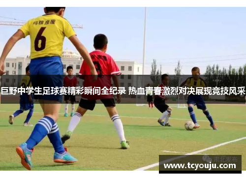 巨野中学生足球赛精彩瞬间全纪录 热血青春激烈对决展现竞技风采