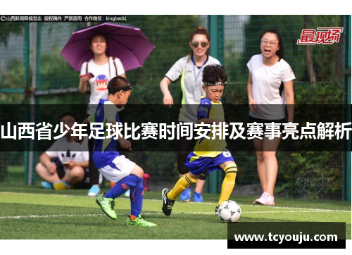 山西省少年足球比赛时间安排及赛事亮点解析