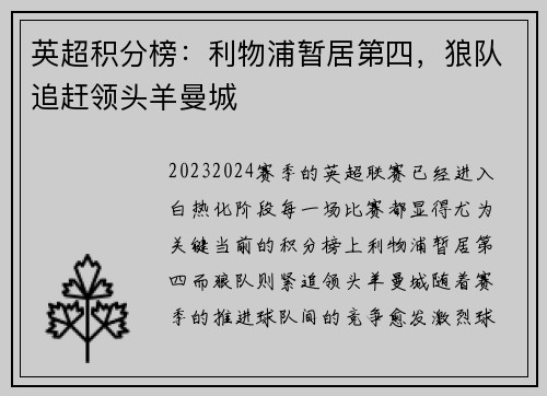 英超积分榜：利物浦暂居第四，狼队追赶领头羊曼城