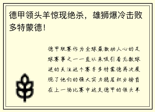 德甲领头羊惊现绝杀，雄狮爆冷击败多特蒙德！