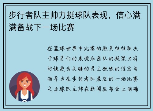 步行者队主帅力挺球队表现，信心满满备战下一场比赛