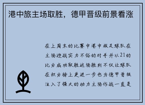 港中旅主场取胜，德甲晋级前景看涨