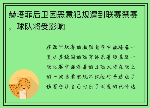 赫塔菲后卫因恶意犯规遭到联赛禁赛，球队将受影响