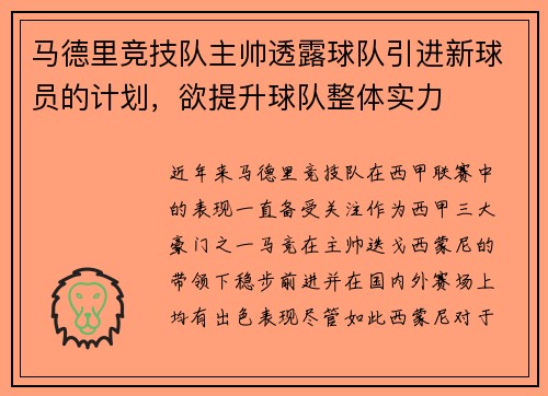 马德里竞技队主帅透露球队引进新球员的计划，欲提升球队整体实力