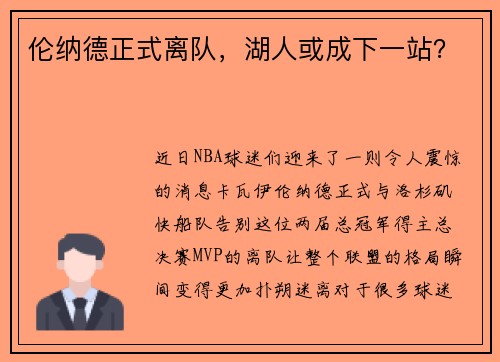 伦纳德正式离队，湖人或成下一站？