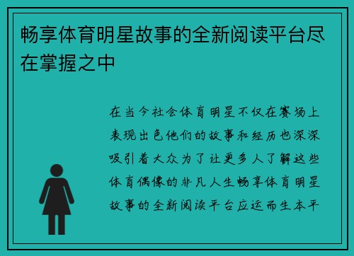 畅享体育明星故事的全新阅读平台尽在掌握之中