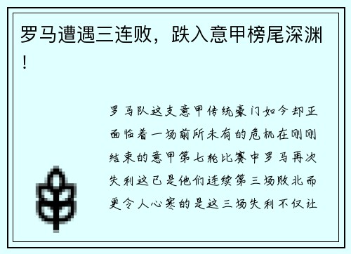 罗马遭遇三连败，跌入意甲榜尾深渊！