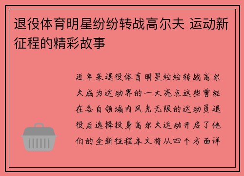 退役体育明星纷纷转战高尔夫 运动新征程的精彩故事