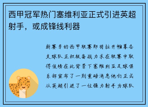 西甲冠军热门塞维利亚正式引进英超射手，或成锋线利器