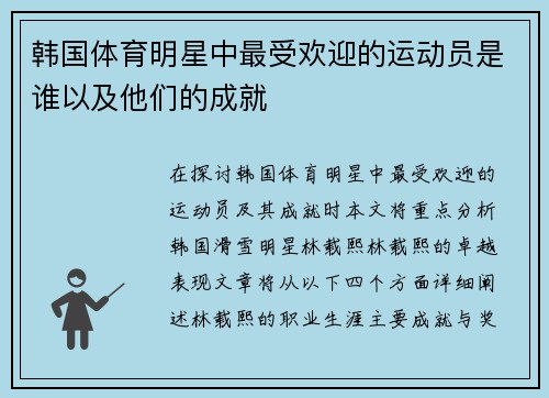 韩国体育明星中最受欢迎的运动员是谁以及他们的成就