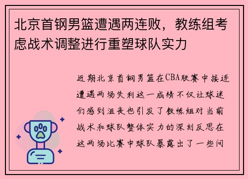 北京首钢男篮遭遇两连败，教练组考虑战术调整进行重塑球队实力