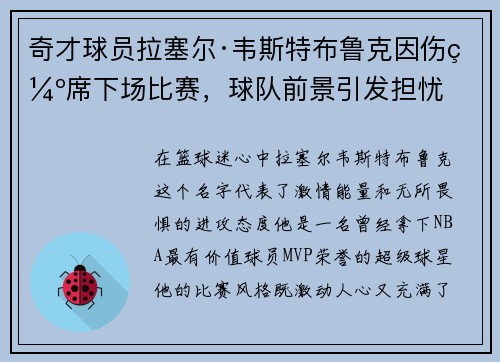 奇才球员拉塞尔·韦斯特布鲁克因伤缺席下场比赛，球队前景引发担忧