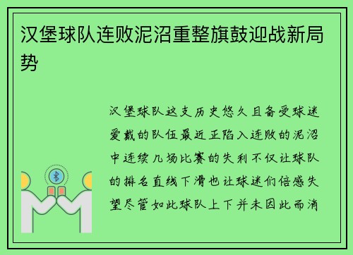 汉堡球队连败泥沼重整旗鼓迎战新局势