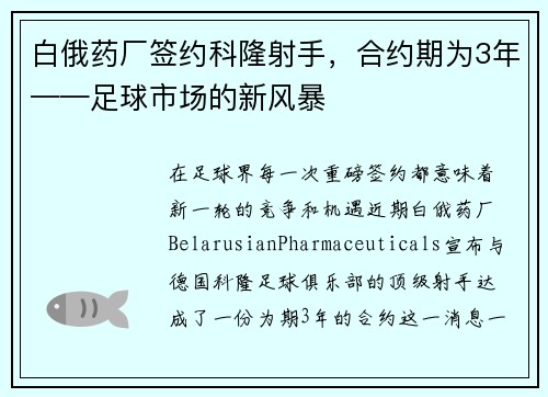 白俄药厂签约科隆射手，合约期为3年——足球市场的新风暴
