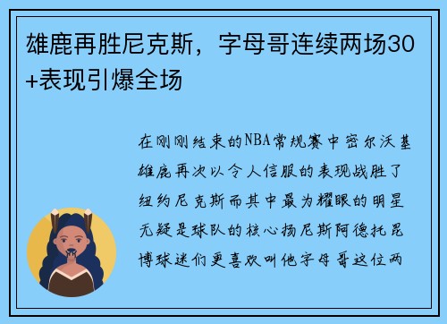 雄鹿再胜尼克斯，字母哥连续两场30+表现引爆全场
