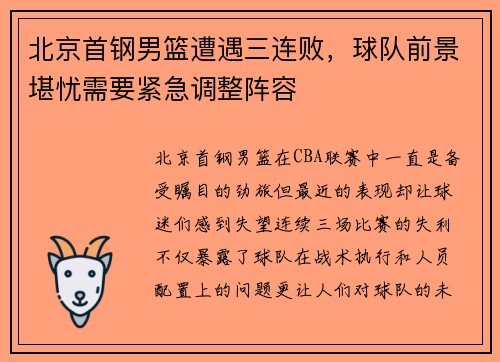 北京首钢男篮遭遇三连败，球队前景堪忧需要紧急调整阵容