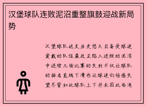 汉堡球队连败泥沼重整旗鼓迎战新局势