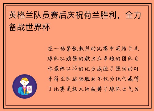 英格兰队员赛后庆祝荷兰胜利，全力备战世界杯