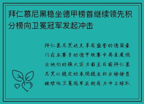 拜仁慕尼黑稳坐德甲榜首继续领先积分榜向卫冕冠军发起冲击