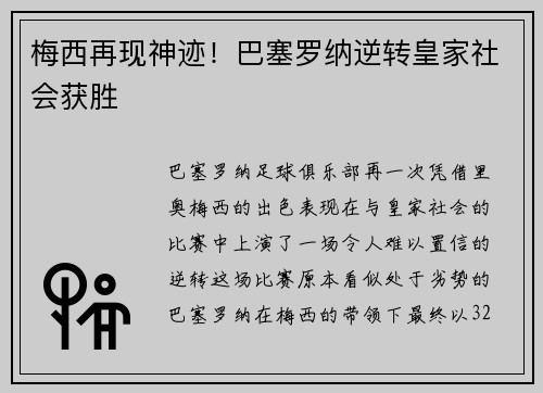 梅西再现神迹！巴塞罗纳逆转皇家社会获胜