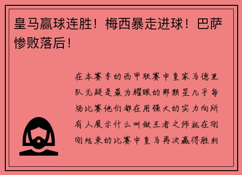 皇马赢球连胜！梅西暴走进球！巴萨惨败落后！