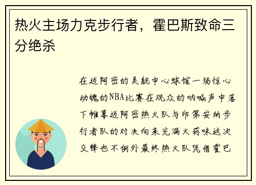 热火主场力克步行者，霍巴斯致命三分绝杀