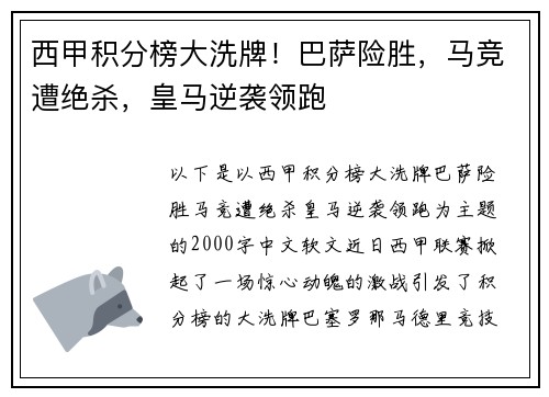 西甲积分榜大洗牌！巴萨险胜，马竞遭绝杀，皇马逆袭领跑