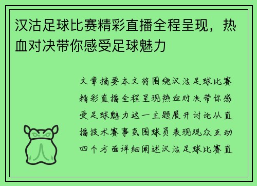 汉沽足球比赛精彩直播全程呈现，热血对决带你感受足球魅力
