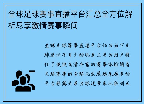 全球足球赛事直播平台汇总全方位解析尽享激情赛事瞬间