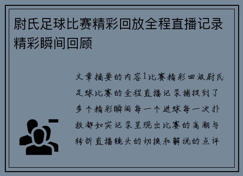 尉氏足球比赛精彩回放全程直播记录精彩瞬间回顾