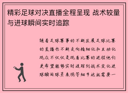 精彩足球对决直播全程呈现 战术较量与进球瞬间实时追踪