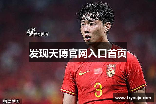 发现天博官网入口首页