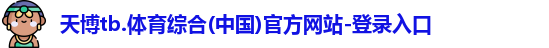 天博官网入口首页